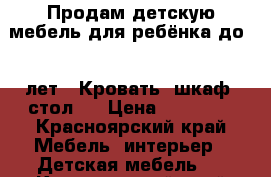 Продам детскую мебель для ребёнка до 12 лет . Кровать, шкаф, стол,. › Цена ­ 25 000 - Красноярский край Мебель, интерьер » Детская мебель   . Красноярский край